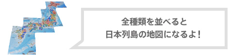 全種類を並べると日本列島の地図になるよ!