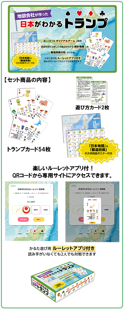 ルーレットアプリ上級編公開 日本がわかるトランプ 世界がわかるトランプ 東京カートグラフィック