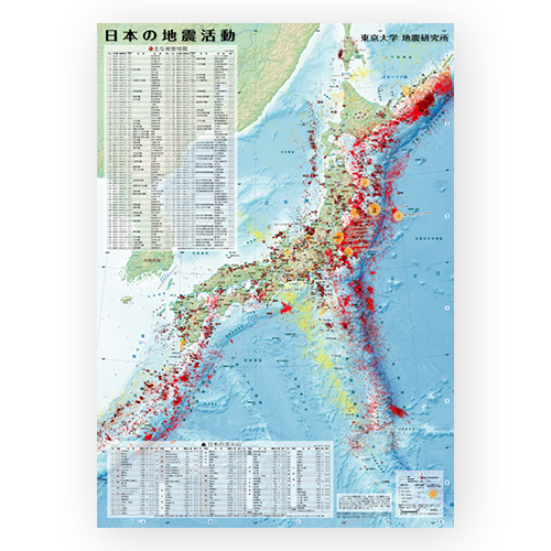 日本の地震活動 紙地図 東京カートグラフィック