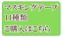 新商品 マスキングテープ11種 東京カートグラフィック
