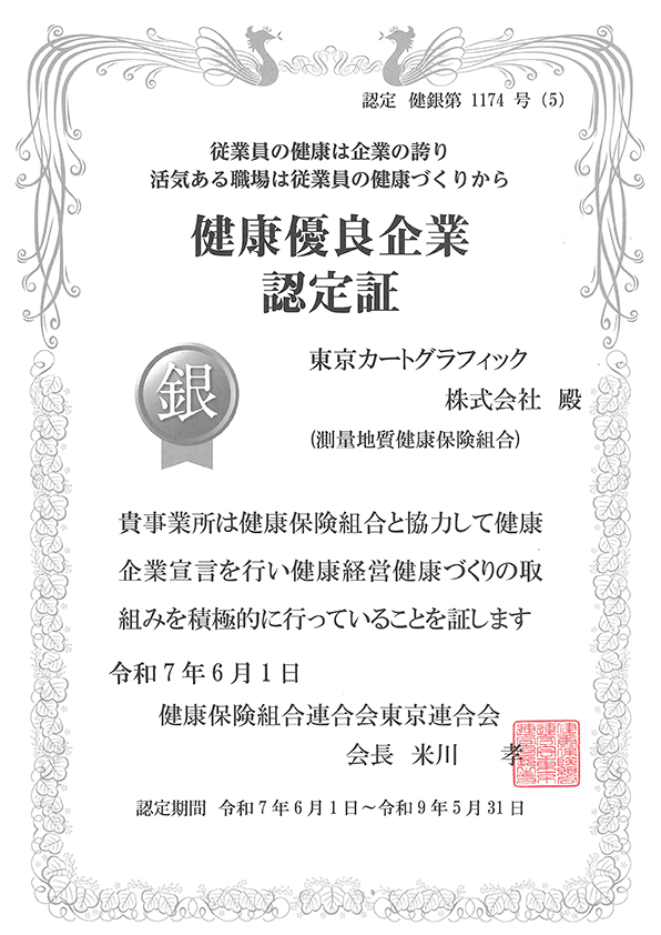 健康優良企業認定証