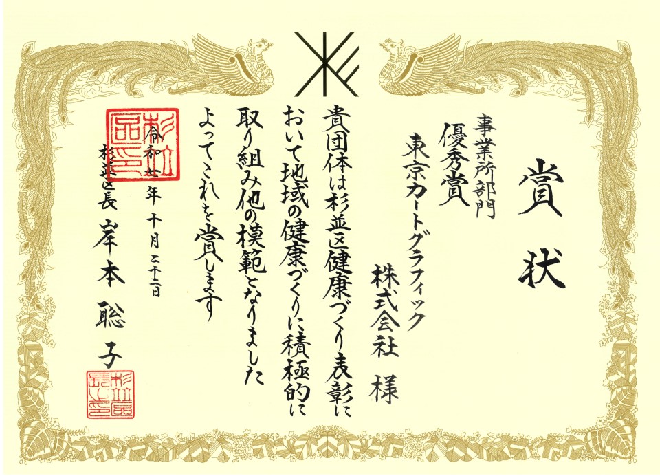 令和7年度杉並区健康づくり表彰状