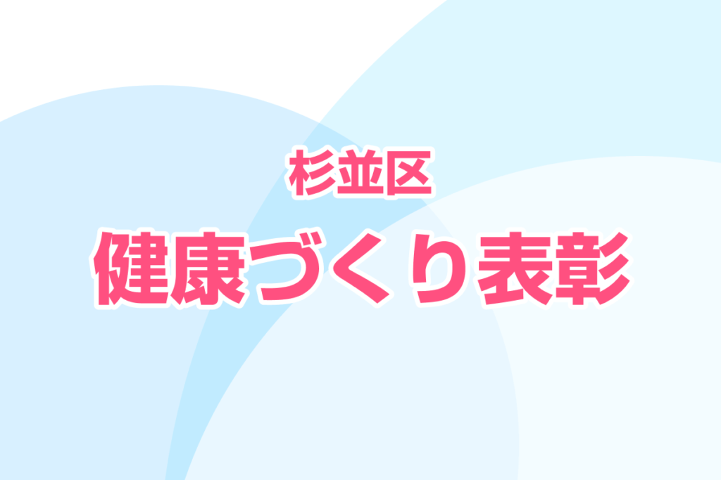 杉並区健康づくり表彰