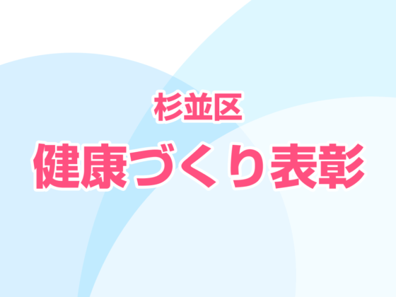 杉並区健康づくり表彰