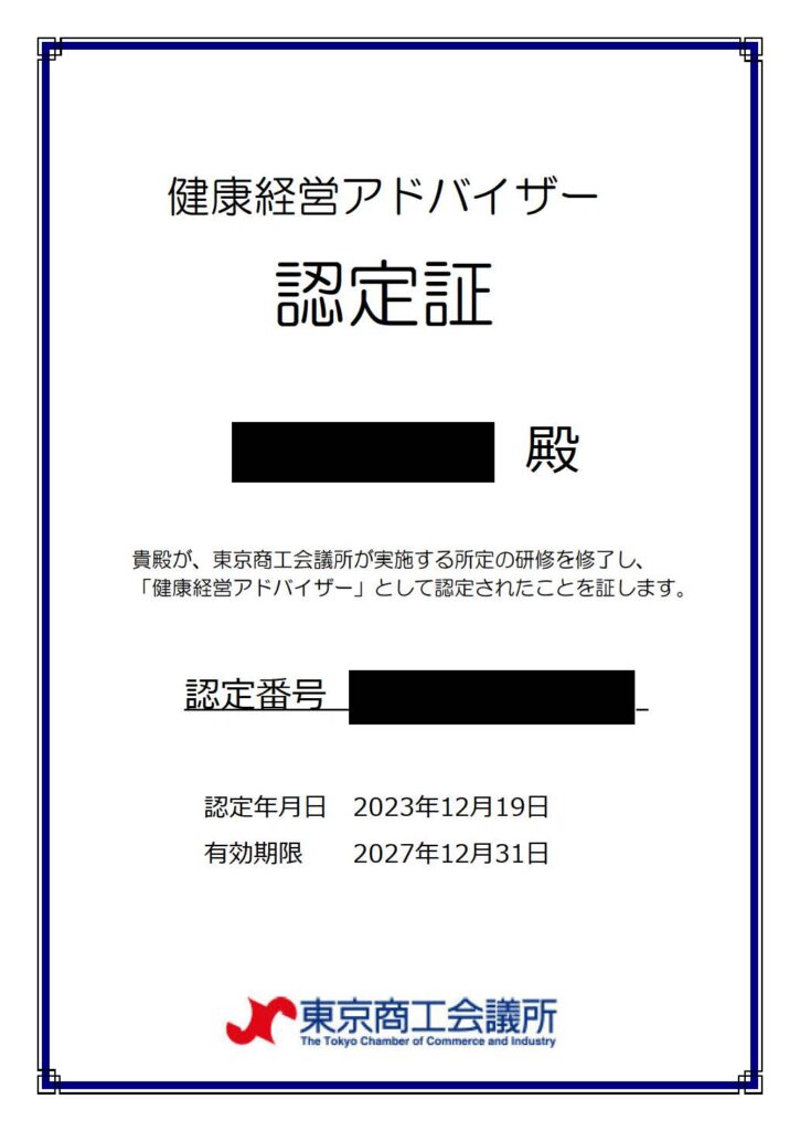 健康経営アドバイザー認定証