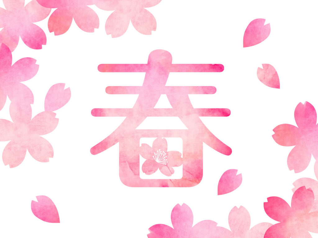 中央に「春」の一字を配し、桜が周囲にあしらわれた画像
