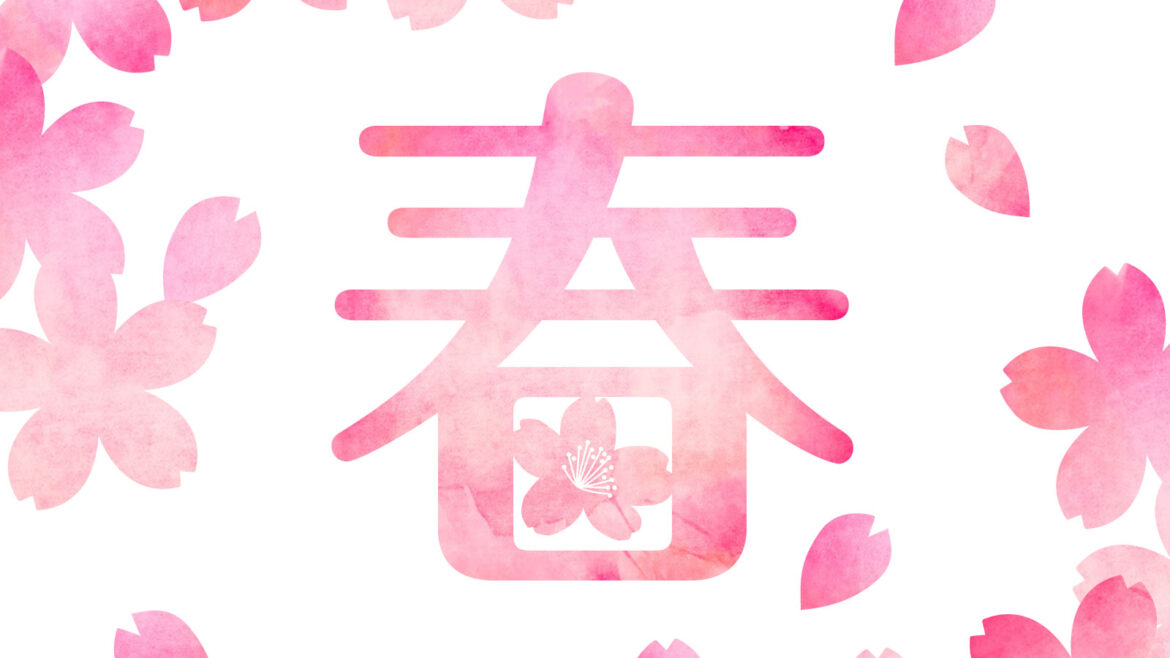 中央に「春」の一字を配し、桜が周囲にあしらわれた画像