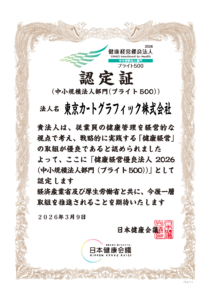 2026年健康経営有料法人ブライト500中小規模法人部門の認定証