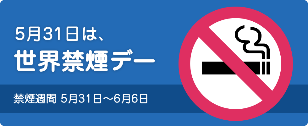 5月31日は、世界禁煙デー 禁煙期間5月31日から6月6日