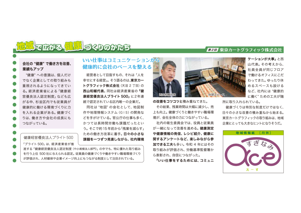 地域情報誌“すぎなみえーす”の記事
